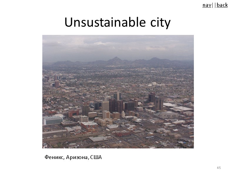 Unsustainable city Феникс, Аризона, США 45